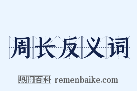 周长反义词是什么意思的图片